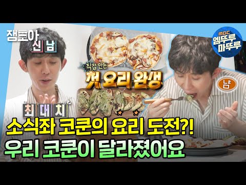 [나 혼자 산다] 소식좌 코쿤이 요리를?!👨🏻‍🍳 키가 알려준 레시피로 첫 요리 도전!🍕🍠 | #코드쿤스트 #소식좌 #요리 MBC221007방송