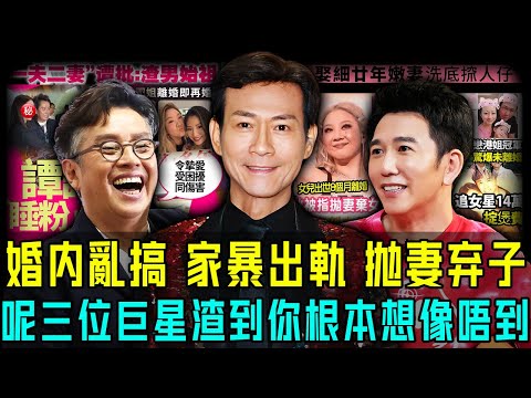 盤點娛樂圈三大渣男始祖,家暴出軌、婚內亂搞、拋妻棄子⋯⋯渣到令人無法想像!最可恨嘅係呢件事,簡直令人頭皮發麻!【阿珍港你知】#八卦 #婚姻 #離婚 #鄭少秋 #溫兆倫 #譚詠麟 #出軌 #妻子