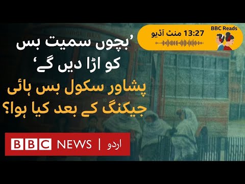 1994 Peshawar School Bus Hijacking: Drama unfolded as the bus was brought to Islamabad - BBC URDU