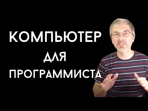 Как выбрать компьютер для программирования