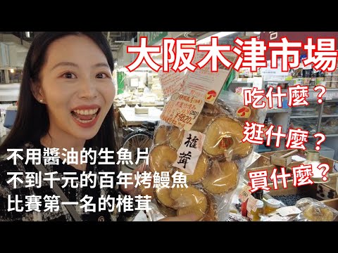大阪木津市場海鮮大爆吃｜長輩伴手禮這邊買、不愧是大阪前三大市場有夠大｜果然是真．在地人會來的市場