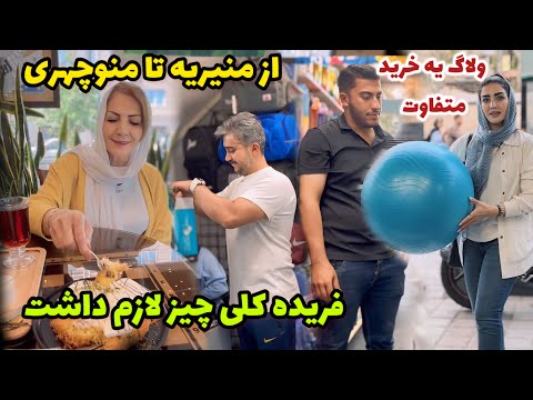 بریم خرید که فریده کلی چیز لازم داره 😍 / ولاگ یه خرید متفاوت از منیریه تا منوچهری / روزمرگی های من