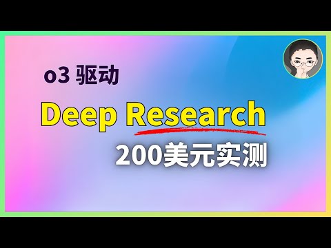 「O3 驱动」强到离谱？我花 200 美元亲测 Deep Research | 回到Axton