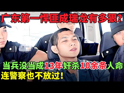 广东第一悍匪成瑞龙有多狠？当兵没当成13年奸杀10余条人命,连警察也不放过！【奇闻案件】