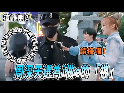 周深簡直是i人的神！難怪澄清多少次都沒有人信深深是i人 工作狀態e的可怕~ |綜藝 |zhoushen | bailu | 奔跑吧