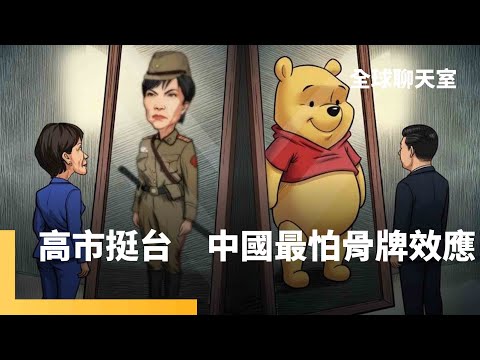 中國憂心挺台骨牌效應　高市台灣有事論帶起「戰略清晰」　經濟脅迫組合拳　日本社會戲謔「習近平小熊維尼照」反殺　英國MI5：中國利用美女當網路間諜｜全球聊天室｜#鏡新聞