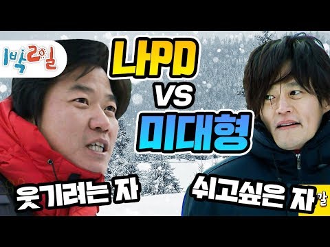 [1박2일 시즌1 225회 -1] [절친특집] 피곤한 이서진 vs 분량뽑으려는 나PD -  이서진, 이선균, 장우혁, 이동국, 이근호 (20120108-1)