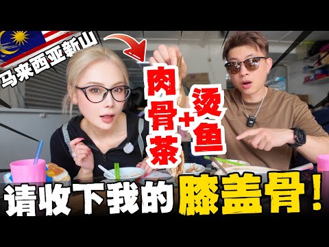 🔥只有在马来西亚才能吃到！新山版肉骨茶＋烫鱼TOP1，把中国夫妻吃出内伤！每道菜都是从未体验过的味道！频道老观众强推，这就是我娘家的顶级味道！