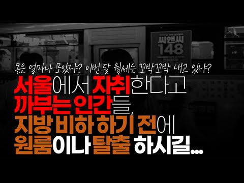 (※시청자댓글) 서울 산다고 까부는 인간들, 지방 비하 하기 전에 원룸이나 탈출해라. 지방 살아도 먹고 사는데 문제 없는 사람들 많다.