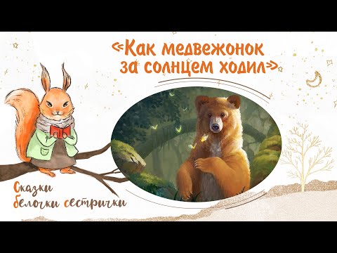 Fairy tale "How the little bear followed the sun" Kind audio fairy tales for the little ones from...