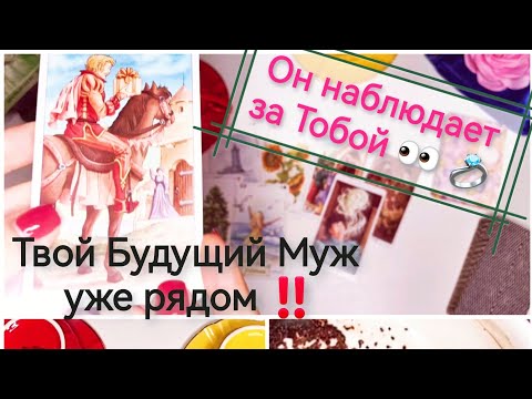 💍Твой Будущий Муж: Уже Наблюдает за Тобой!👀🥰 Таро расклад онлайн. Гадание на кофейной гуще.