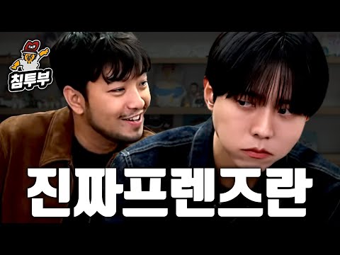 주우재의 진짜 친구들은 누구일까?