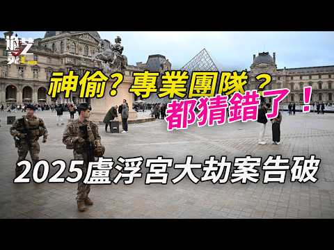 特技網紅以為盧浮宮是秀場，結果不但“丟”了最值錢的皇冠，還將自己“秀”進了監獄 #真實案件#2025