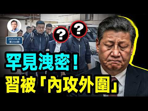 罕見洩密！他被抓的現場照片流出；習近平被「內攻外圍」，大包圍圈浮現（文昭談古論今202450428第1550期）