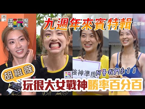 勝率百分百的女戰神 胡祖薇！大逃殺一打三 運氣與實力兼具的女神！九週年依然會繼續獲勝嗎？玩很大九週年阿曼計畫 特別來賓回顧特輯～｜綜藝玩很大