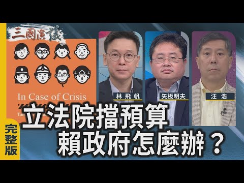 立法院擋預算｜賴政府怎麼辦？｜#林飛帆 #矢板明夫 #汪浩｜@華視三國演議｜20251206