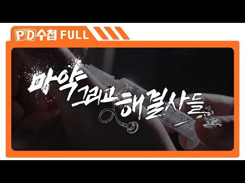 [Full] 마약 그리고 해결사들_MBC 2023년 11월 28일 방송
