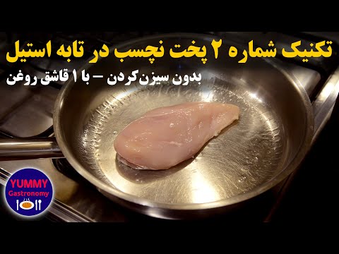 آموزش آسان تکنیک حرفه‌ای پخت استیک در تابه استیل بدون چسبیدن با روش کنترل دما و بدون سیزنینگ