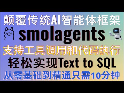 smolagents颠覆传统AI智能体！支持ollama本地部署！Hugging Face开源全新AI智能体框架支持工具调用和代码执行！轻松实现Text to SQL！新手小白从入门到精通只需10分钟