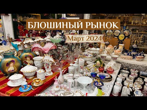 Новый поход на Блошиный рынок | Барахолка | Винтаж и Антиквариат | Фарфор | Статуэтки и стекло