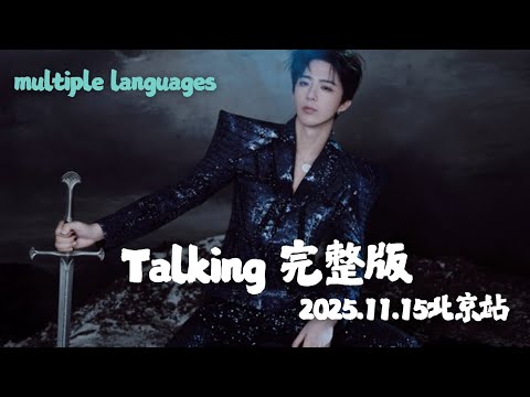 劉宇寧 11.15 Talking完整版 劉宇寧的2025巡演北京站