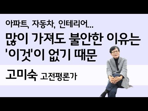 욕망과 거리두기 | 소유 아닌 자유로, 욕망의 프레임을 바꾸자 | 고미숙 고전평론가