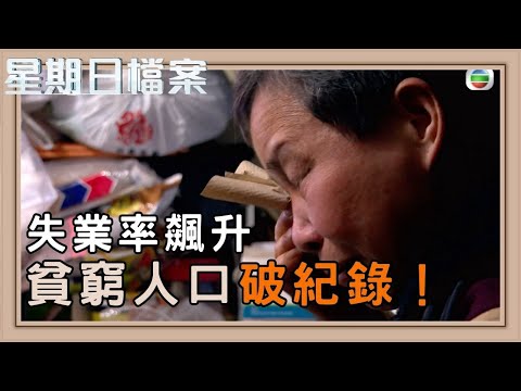 疫情下的香港 貧窮率創新高｜新聞 | 時事 | 資訊節目 | 星期日檔案｜Sunday Report
