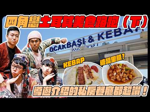 土耳其美食路跑（下）鹹優格、陶罐羊肉、在地烤肉Kebab超好吃！當地導遊超讚推薦！ Ft. HOOK@helloiamhook 阿滴@rayduenglish 大謙@DaChien