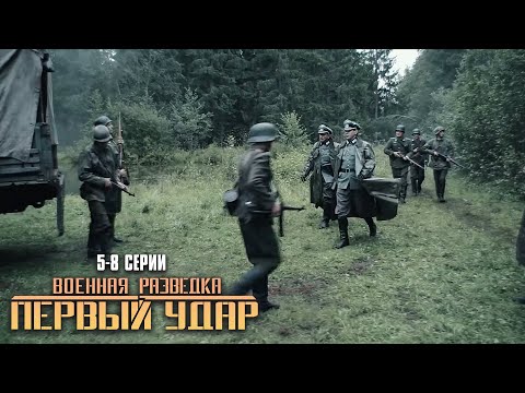 ЭТОТ ВОЕННЫЙ ФИЛЬМ СМОТРИТСЯ НА ОДНОМ ДЫХАНИИ! Военная разведка. Первый удар | 5-8 Серии