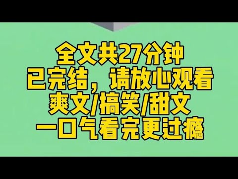 【完结文】我也没想到，就在我准备离婚的时候。老公意识觉醒了。他似乎知道了自己就是个悲情男配，开始摆烂了。一向清冷疏离的京圈大佬，甚至都自暴自弃开始口吐芬芳了。