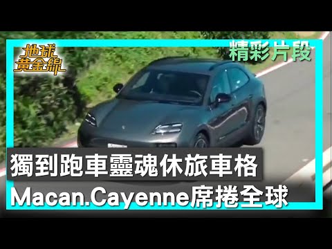 獨到跑車靈魂休旅車格 Porsche Macan.Cayenne席捲全球 地球黃金線 20251218 (1/4)