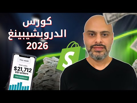 الكورس الكامل لانشاء متجر شوبيفاي دروبشيبينغ 2026 | Shopify Dropshipping