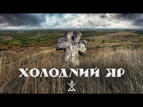 **Kholodnyi Yar is a place loved by history.A mighty force and the spirit of the heart of Ukraine.**