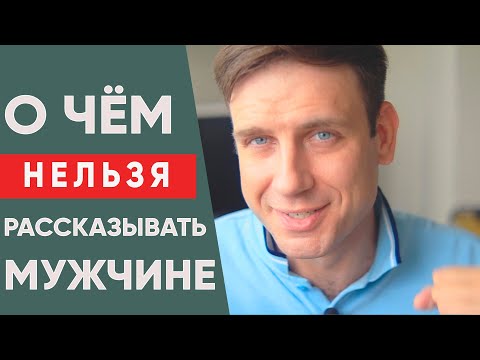 Об этом нельзя говорить мужчине в начале отношений! | Психология отношений