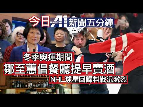 2月4日｜加拿大星島新聞｜阿南德華府出席礦物峰會｜吉瓦尼訪美｜GO火車出軌｜鄒至蕙倡冬奧餐廳早供酒｜冬奧｜NHL｜習特朗普通話｜美俄烏會談｜華盛頓郵報裁員｜曼谷捕62歲港男｜長和巴拿馬違憲｜阿仙奴晉級