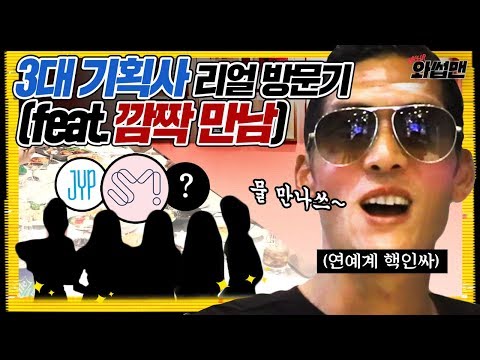 The 'Big 3' Kpop Company Tour (feat. Red Velvet) | Wassup Man ep.27 | g.o.d. Joon Park