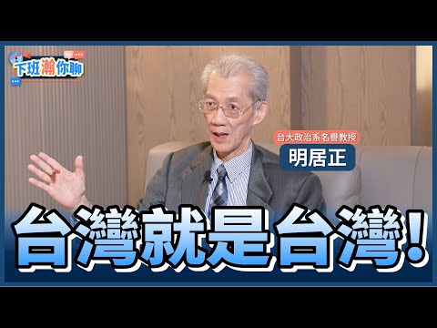 《精彩片段》川普提Taiwan is Taiwan!習近平這樣理解?明居正:有幾種解讀!台灣不是中國的一部分!【下班瀚你聊】2025.11.03 @TheStormMedia