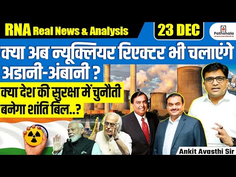 SHANTI Bill Sparks Debate on FDI & Funding; US Welcomes Move, Congress Links It to Adani | Ankit Sir