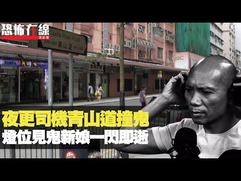 夜更送貨司機青山道撞鬼，燈位見鬼新娘一閃即逝！遊地獄法事可睇到寵物靈？(恐怖在線重溫 第2894集)