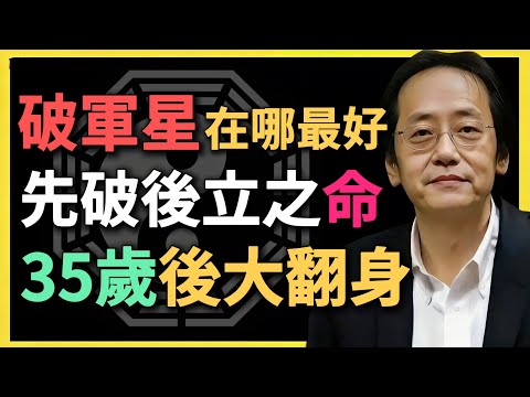 破軍在哪最好？先破後立之命，35歲後大翻身！#紫微鬥數 #破軍星 #命理 #倪海廈 #命運轉折 #宿命 #先破後立 #運勢  #三十五歲翻身 #命格解析