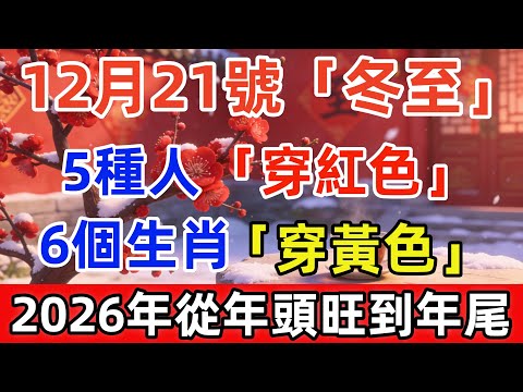千萬別不信！12月21號「冬至」，6個生肖「穿黃色」，5種人「穿紅色」，這樣新的壹年裏才財富翻倍，好運常伴！#尘缘 #冬至 #佛學 #佛法 #佛 #佛陀 #风水 #佛教