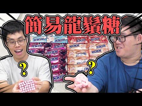 簡易製作龍鬚糖！會做成怎樣呢？？｜大雅食驗室【@胡子Huzi 】