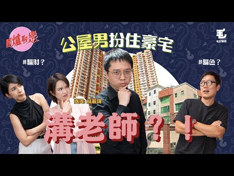27/5 《圍爐取戀》富男友原來住公屋？！事主：佢話自己住九龍塘House🏡✨