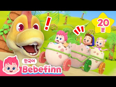 으악! 떨어진다! | #공룡친구 | 공룡 동요 +모음집 | 🥚공룡알을 타고 놀아요! | 티라노사우르스 렉스 | 동요 연속 듣기 | 베베핀 Bebefinn - 키즈 인기 동요