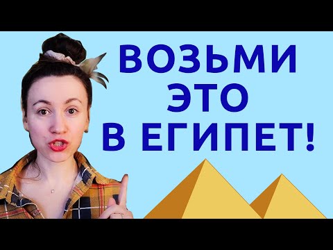 Египет: что ОБЯЗАТЕЛЬНО взять с собой!
