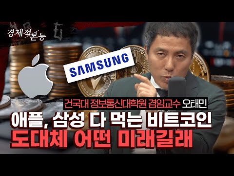 애플, 삼성 다 먹는 비트코인 도대체 어떤 미래길래 [경제적 본능]