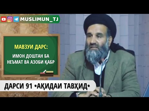 ДАРСИ 91 АҚИДАИ ТАВҲИД | ИМОН ДОШТАН БА НЕЪМАТ ВА АЗОБИ ҚАБР