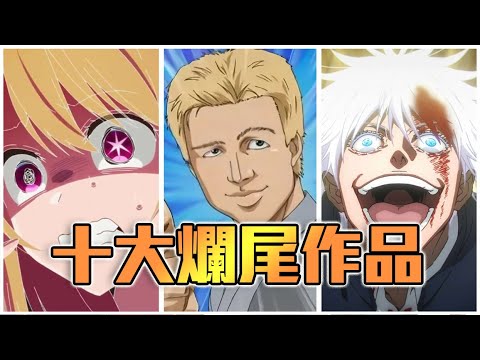 2024的結尾，來品嚐作者們深不見底的惡意吧！十大爛尾作品整理！