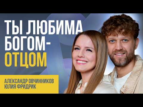 "Ты любима мной": Встреча с Богом-Отцом, которая спасла наш брак. | История Юлии