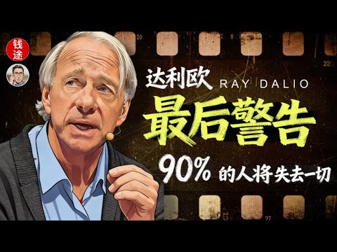 Ray Dalio 摊牌！2026 金融末日倒计时：90% 的人将失去一切？！【钱途频道-小贝叔叔】